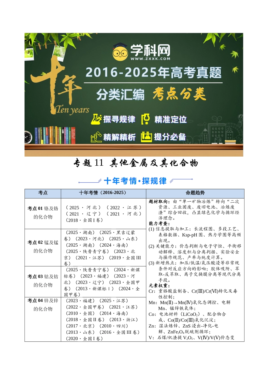 专题11 其他金属及其化合物(学生版).docx_第1页