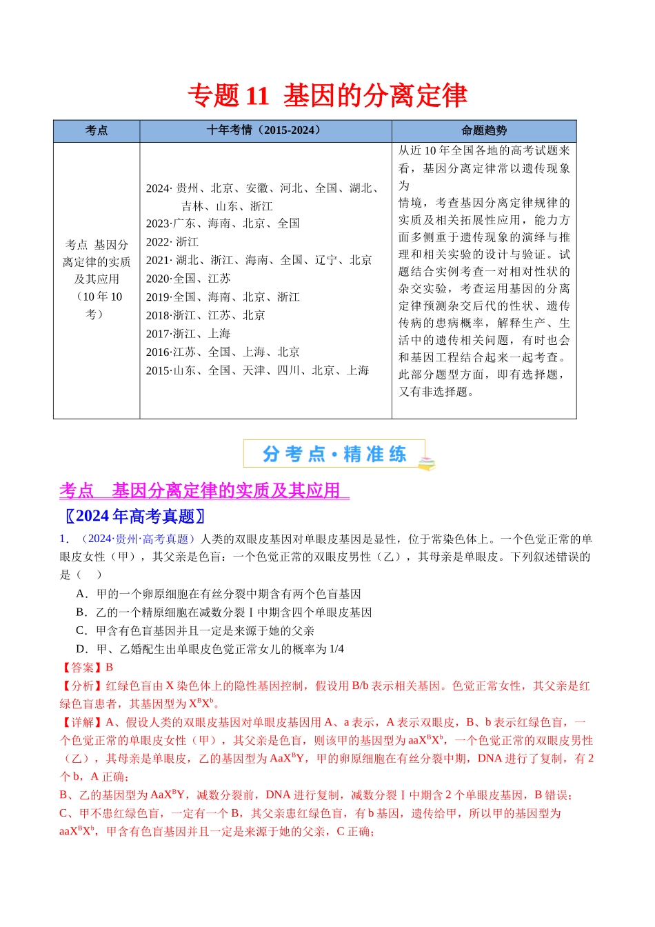 专题11 基因的分离定律-(全国通用)(教师版).docx_第1页