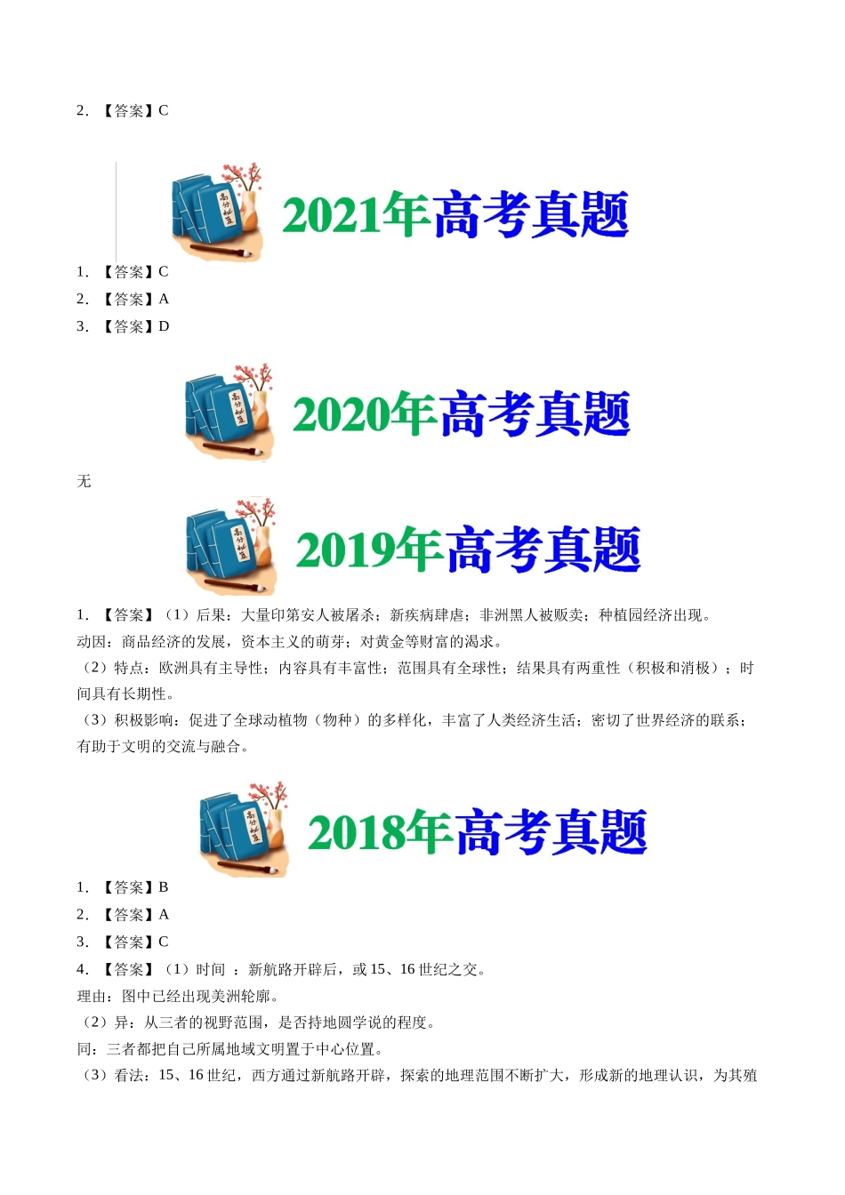 专题12 走向整体的世界(答案纯享版)- 十年(2015-2024)高考历史真题分类汇编(全国通用).docx_第3页