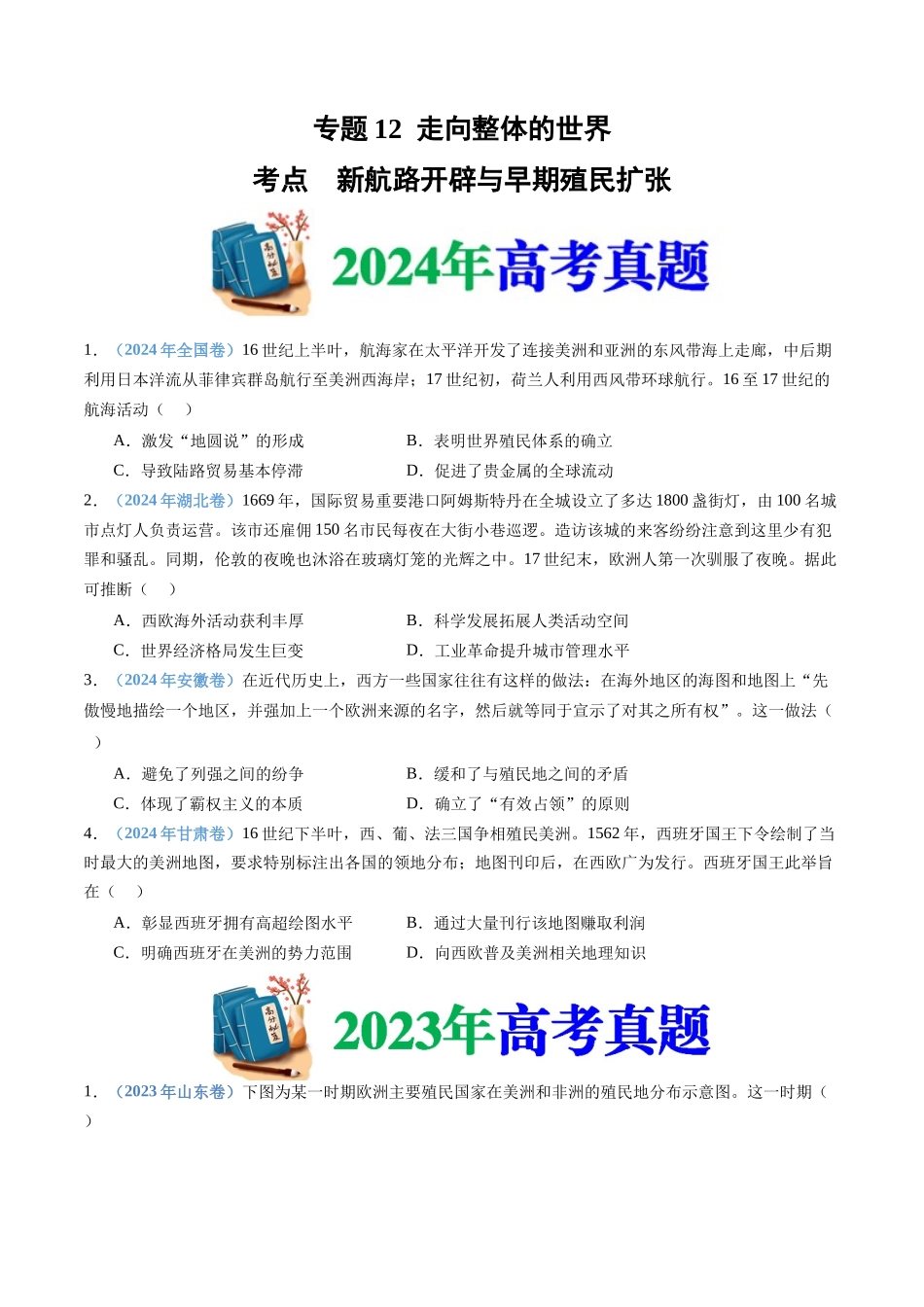 专题12 走向整体的世界(学生卷)- 十年(2015-2024)高考历史真题分类汇编(全国通用).docx_第1页