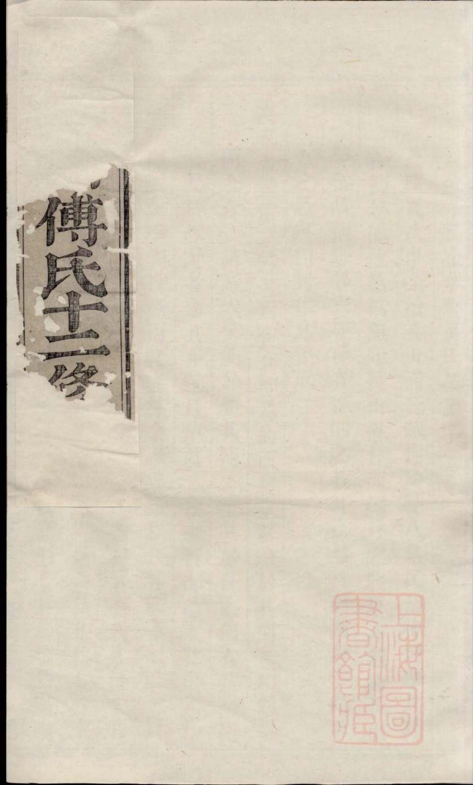 0112东山傅氏十二修宗谱_001.pdf_第1页