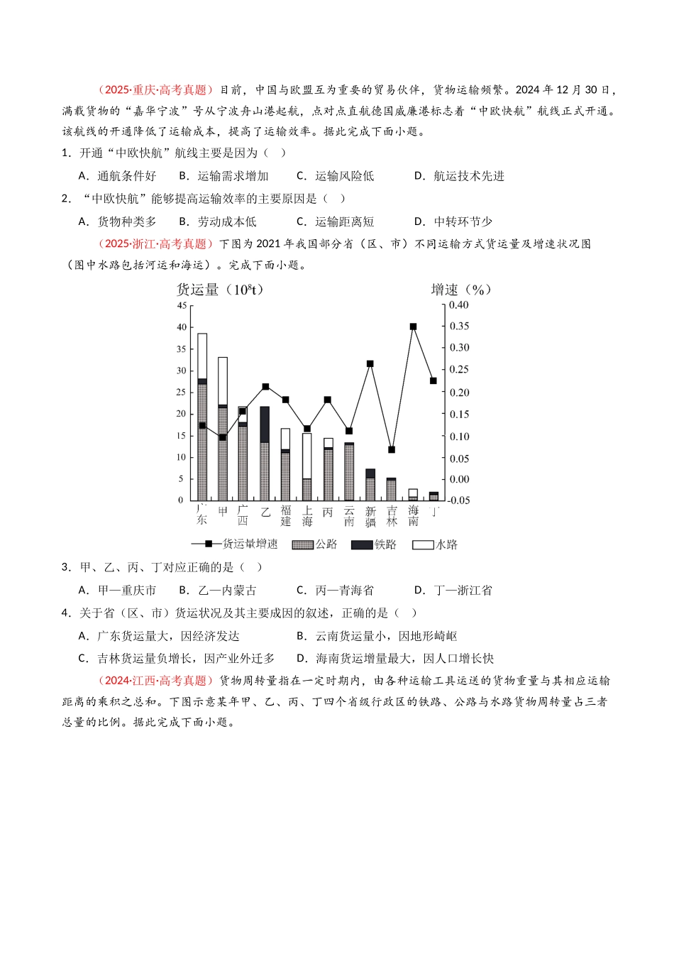 专题12 交通（全国通用）（原卷版）.docx_第2页