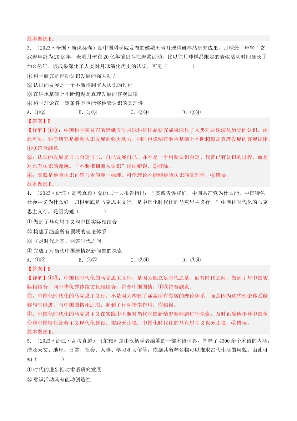 专题13 哲学与唯物论、认识论-2023年高考真题和模拟题政治分项汇编(解析卷).docx_第2页