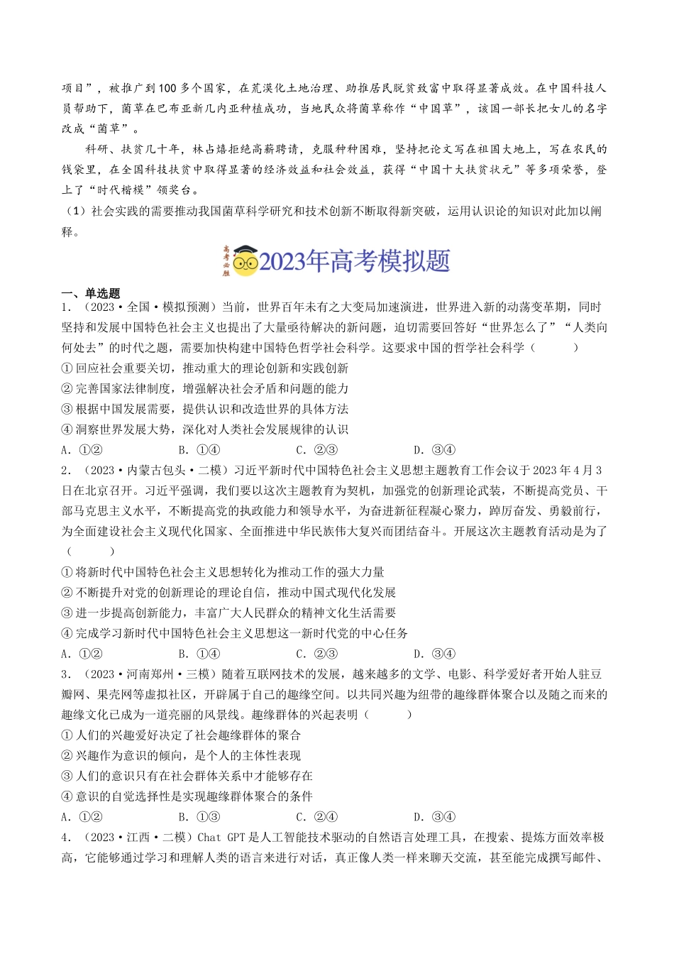 专题13 哲学与唯物论、认识论-2023年高考真题和模拟题政治分项汇编(原卷卷).docx_第3页