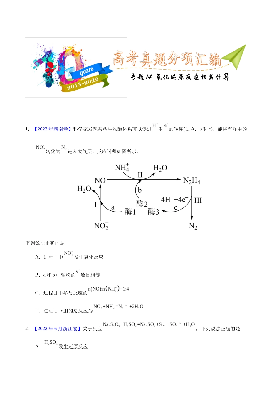 专题14 氧化还原反应相关计算(学生版).docx_第1页