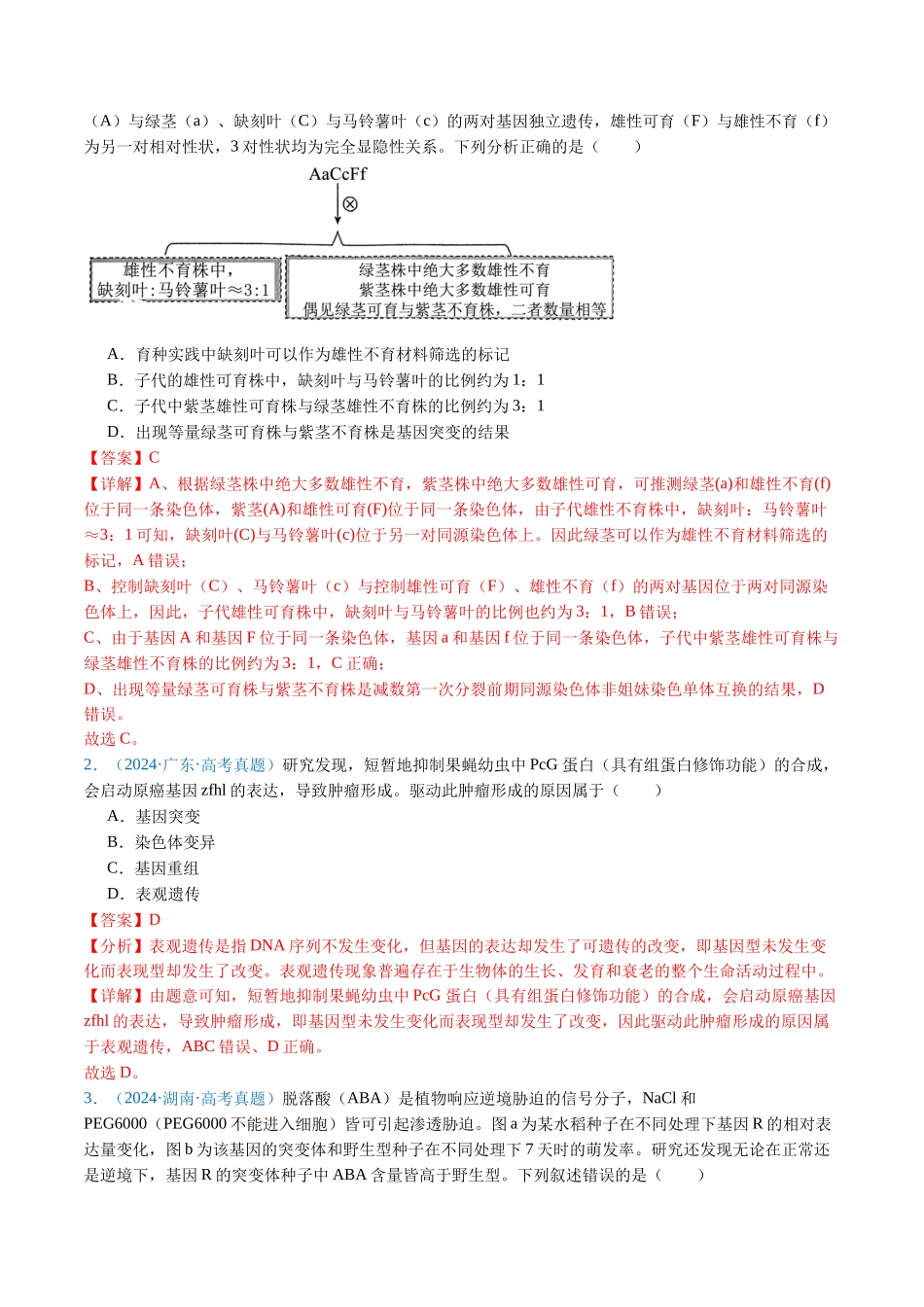 专题14 变异、育种与进化-(全国通用) (教师版).docx_第2页