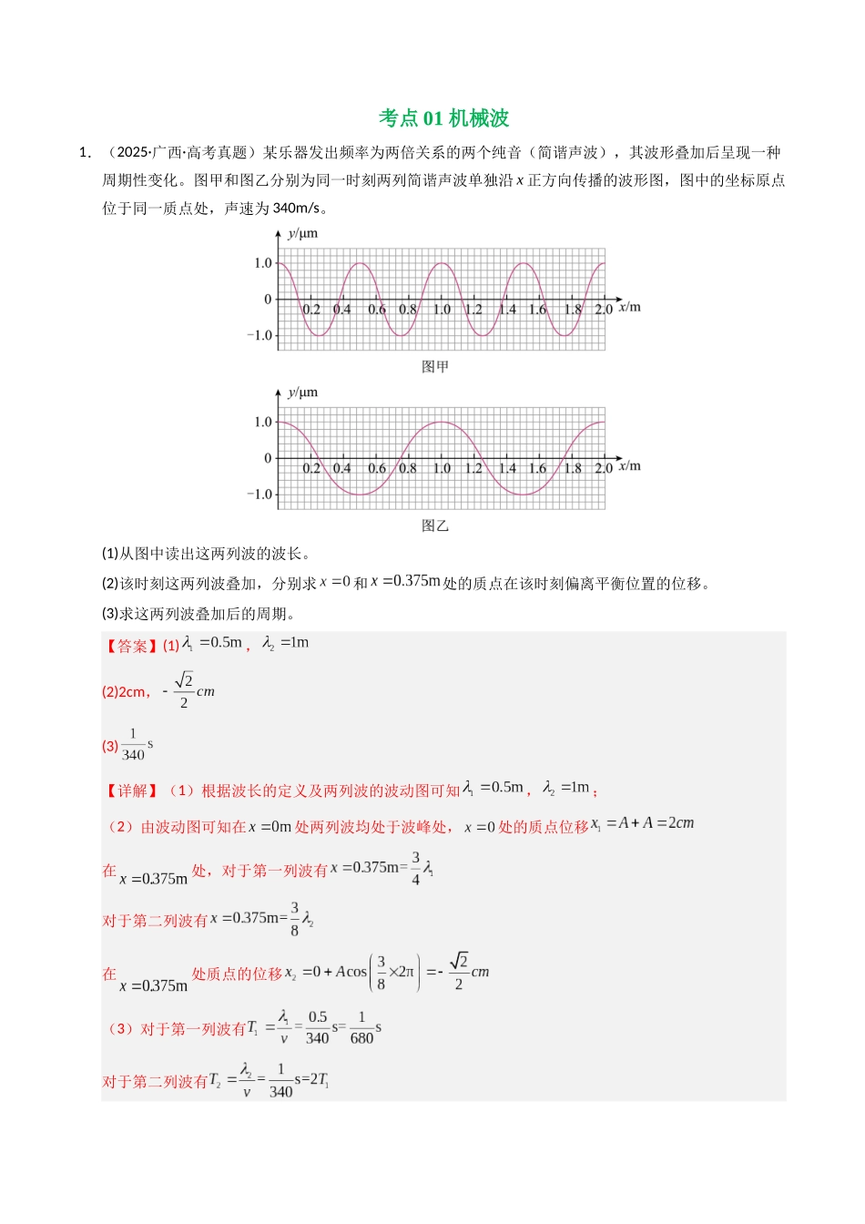 专题14 机械波(全国通用)(教师版).docx_第2页