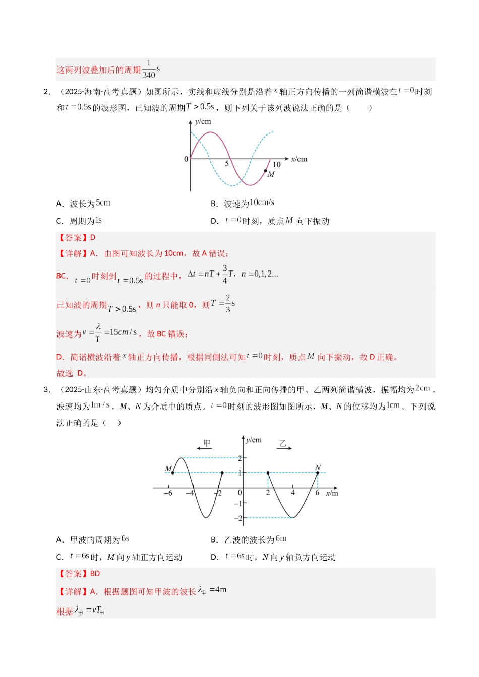 专题14 机械波(全国通用)(教师版).docx_第3页