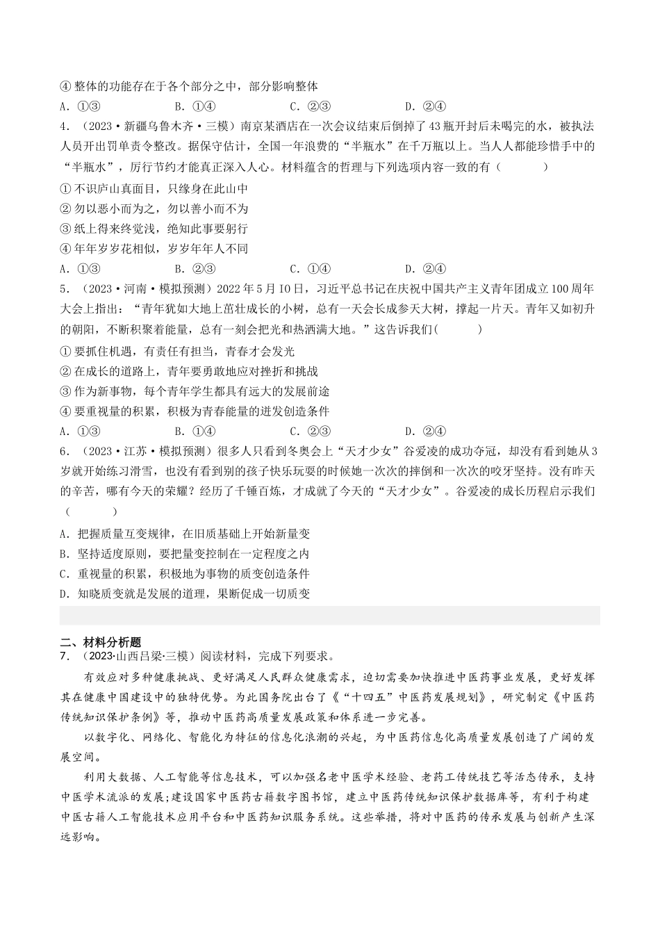 专题14 唯物辩证法的联系观与发展观-2023年高考真题和模拟题政治分项汇编(原卷卷).docx_第2页