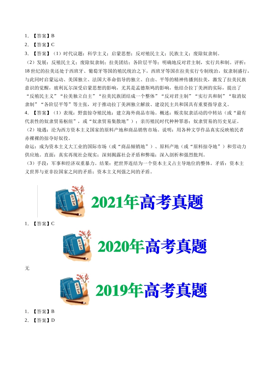 专题15  世界殖民体系与亚非拉民族独立运动（答案纯享版）- 十年（2015-2024）高考历史真题分类汇编（全国通用）.docx_第2页