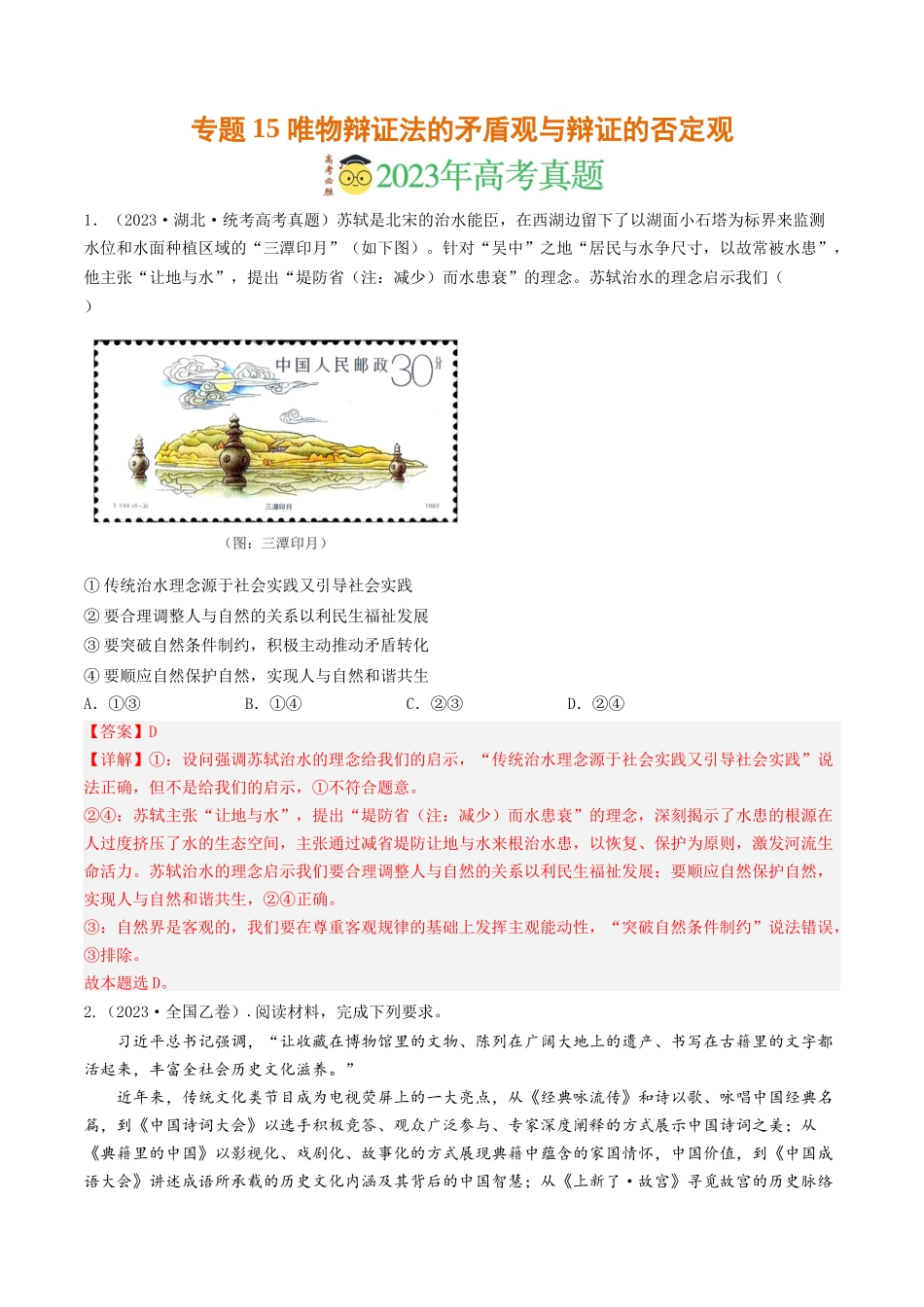 专题15 唯物辩证法的矛盾观与辩证的否定观-2023年高考真题和模拟题政治分项汇编（解析卷）.docx_第1页