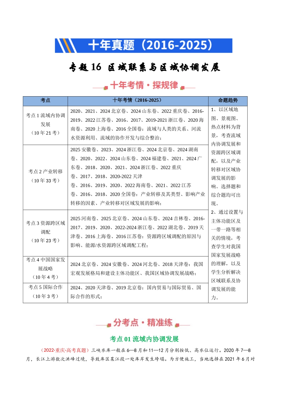 专题16 区域联系与区域协调发展(全国通用)(解析版).docx_第1页