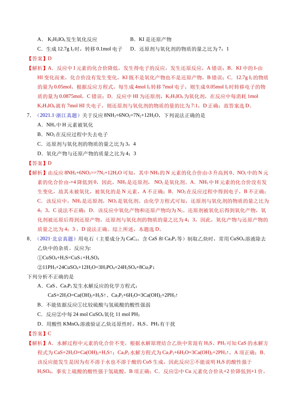 专题16 氧化还原反应方程式及相关判断(教师版).docx_第3页