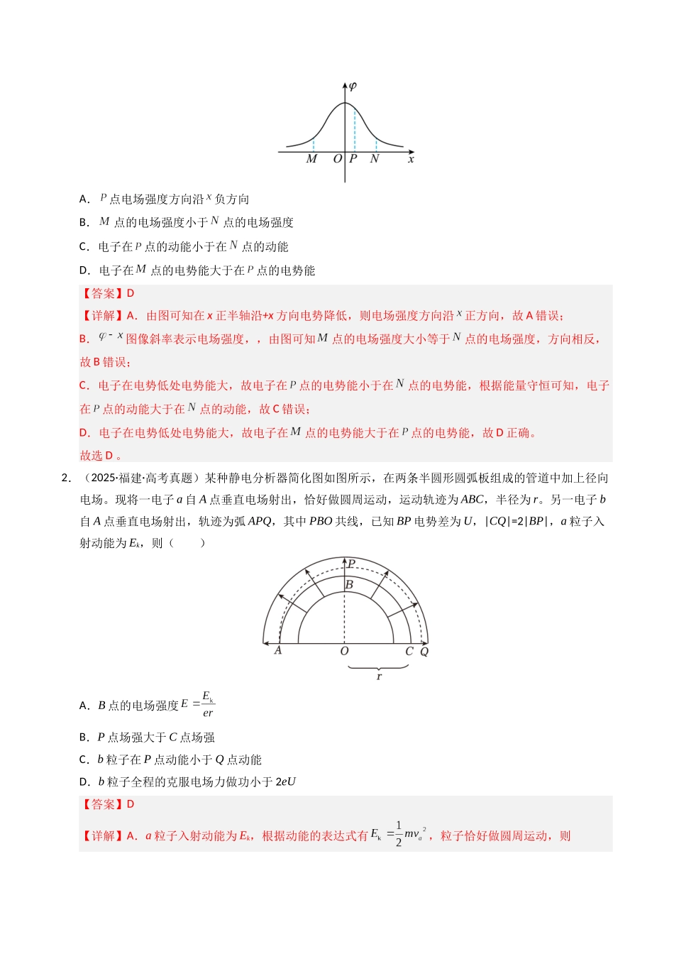 专题16 电场能的性质(全国通用)(教师版).docx_第2页