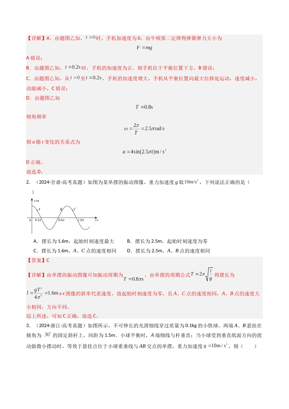 专题16 机械振动 -(全国通用)(教师版).docx_第2页