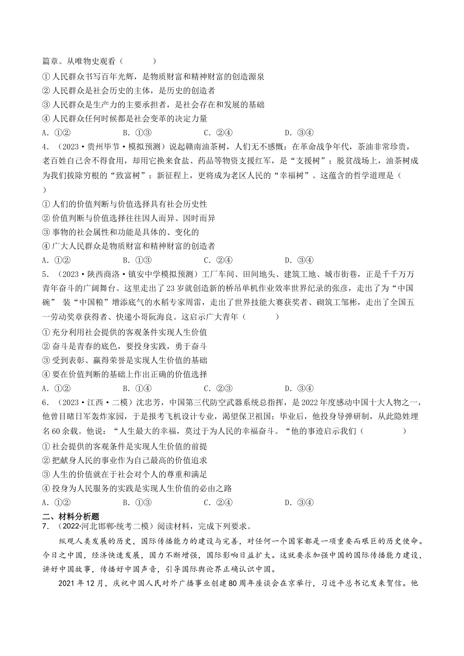 专题16 认识社会与价值选择-2023年高考真题和模拟题政治分项汇编(原卷卷).docx_第3页