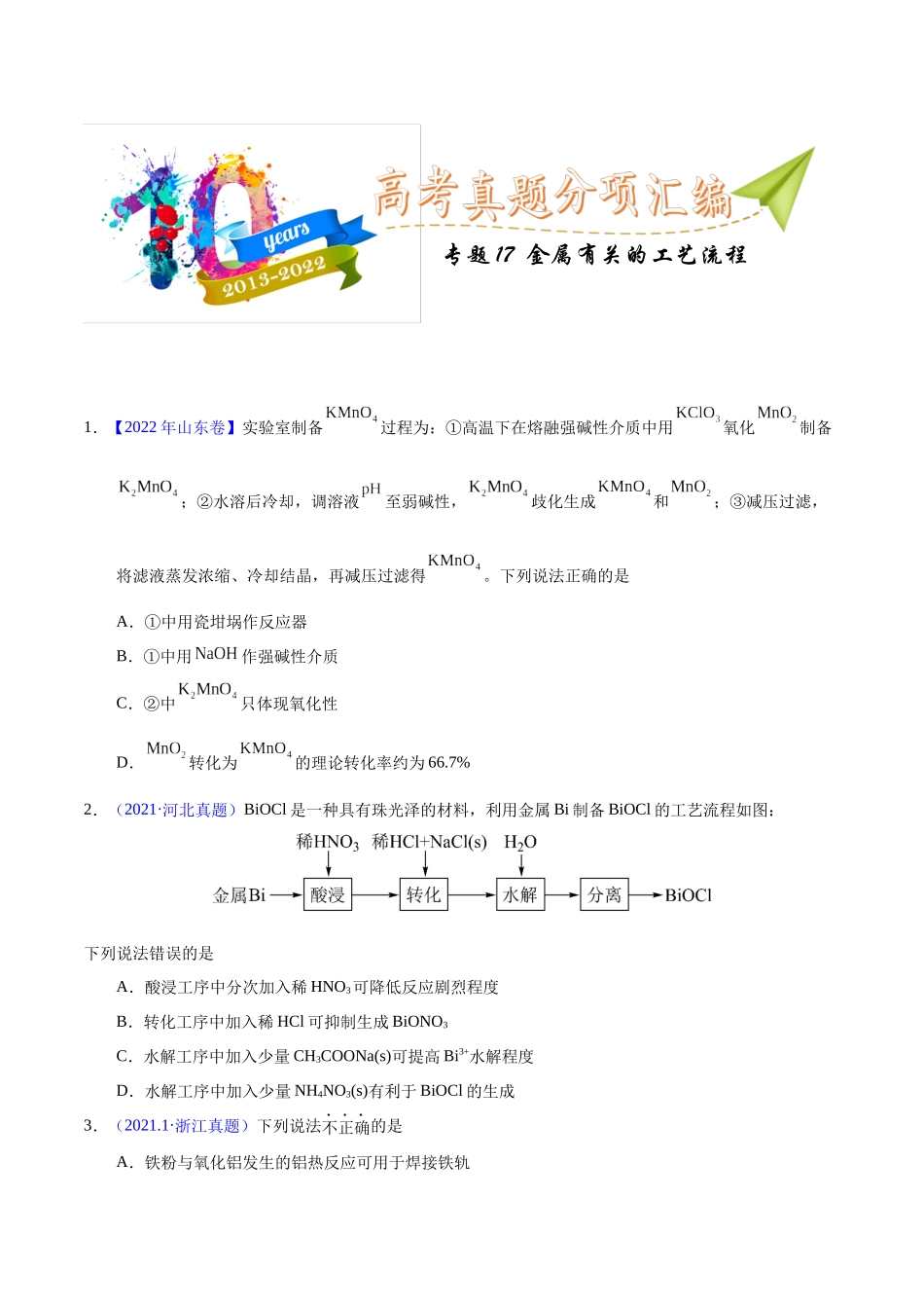 专题17  金属有关的工艺流程（学生版）.docx_第1页