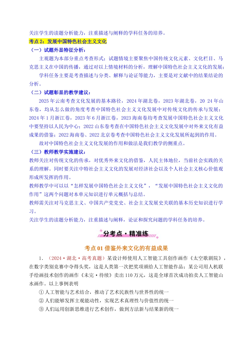 专题17 文化创新(学习借鉴外来文化的有益成果、发展中国特色社会主义文化)(全国通用)(原卷版).docx_第3页