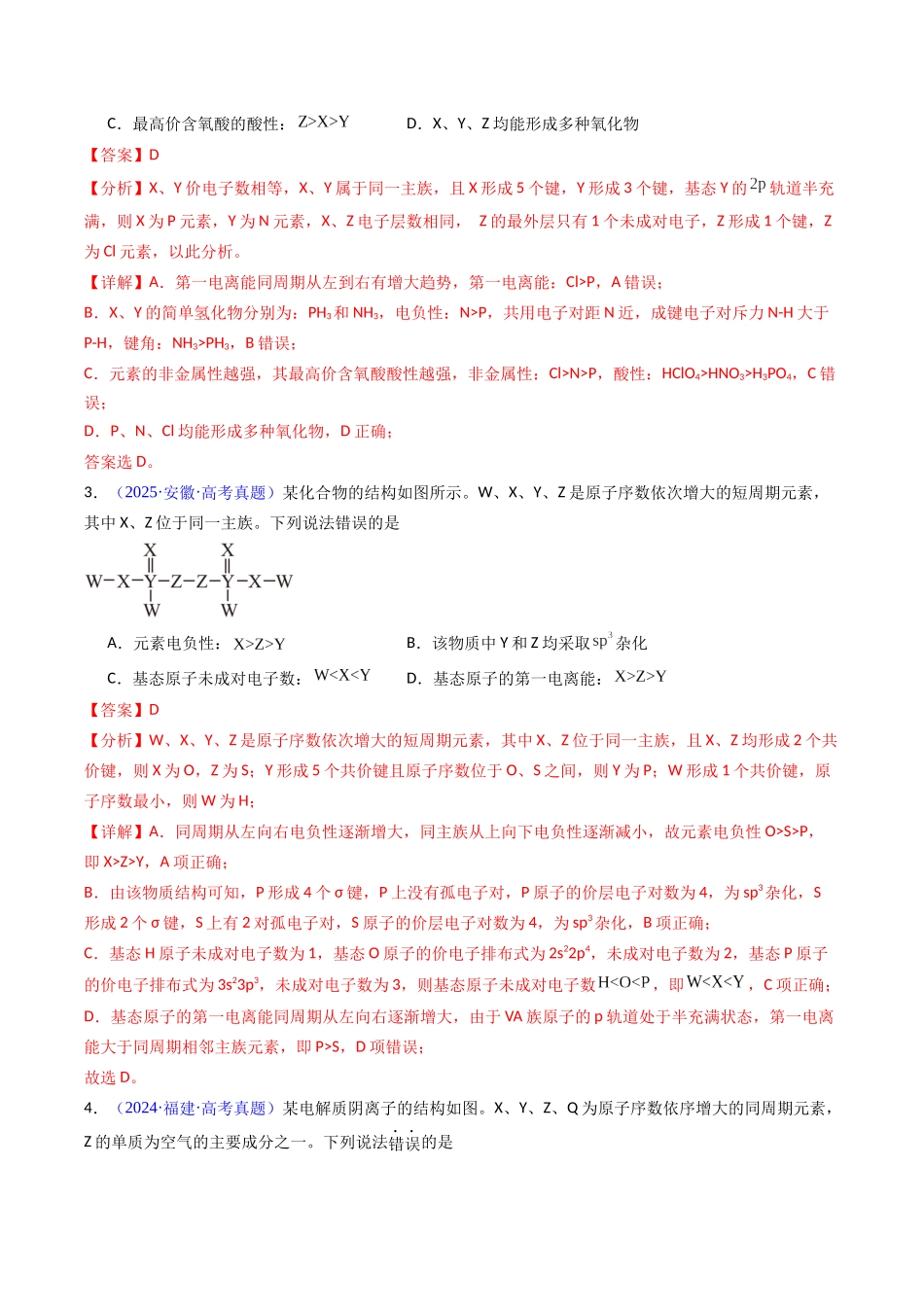 专题18  “位—构—性”综合——文字叙述+结构或图表推断与分析（教师版）.docx_第3页