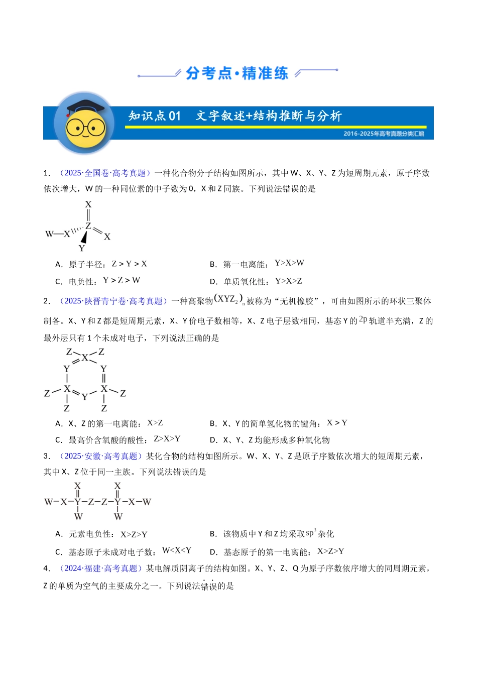 专题18  “位—构—性”综合——文字叙述+结构或图表推断与分析（学生版）.docx_第2页