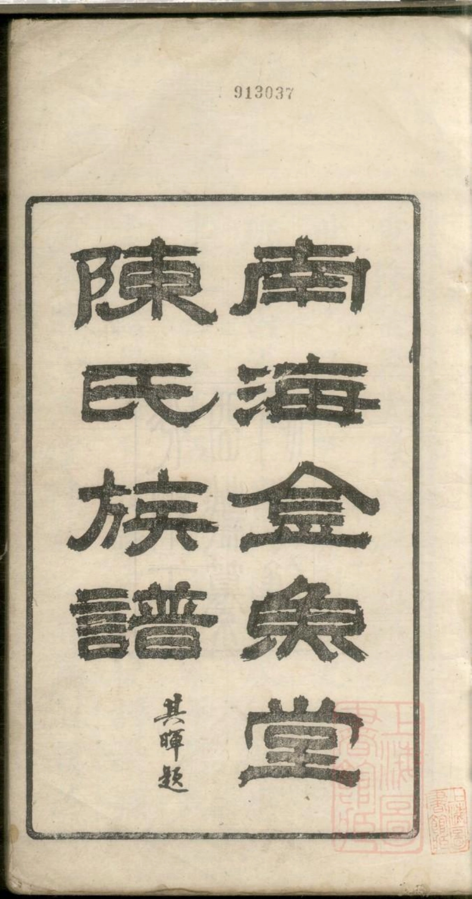 0150南海金鱼堂陈氏族谱_001.pdf_第2页