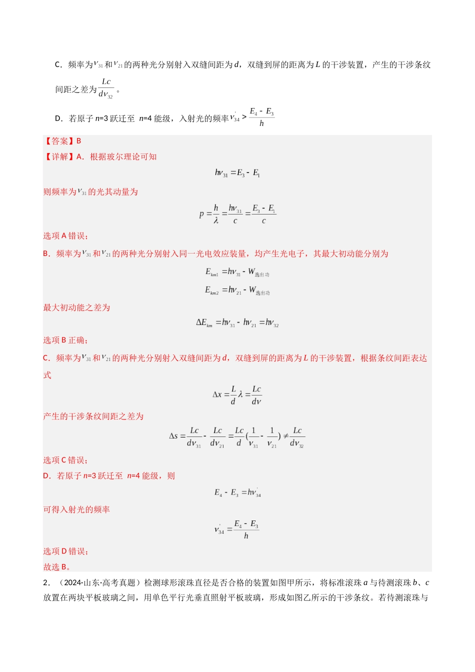 专题19 光的干涉衍射和偏振 -(全国通用)(教师版).docx_第2页