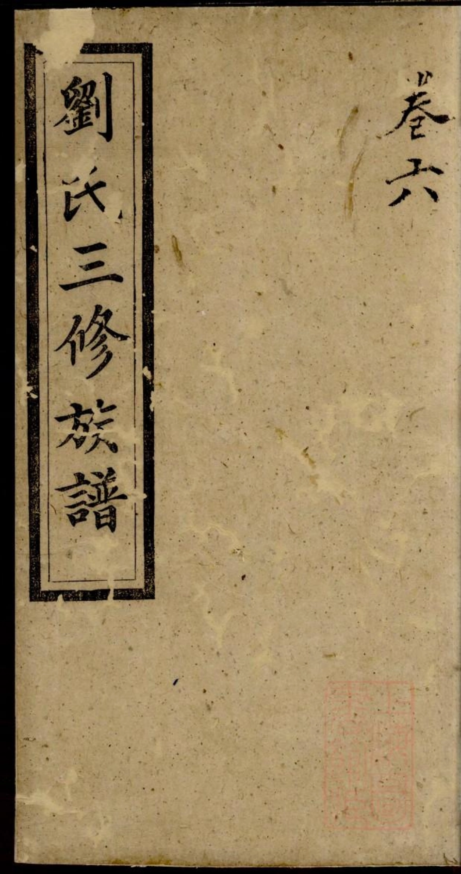 0157刘氏三修族谱_005.pdf_第1页