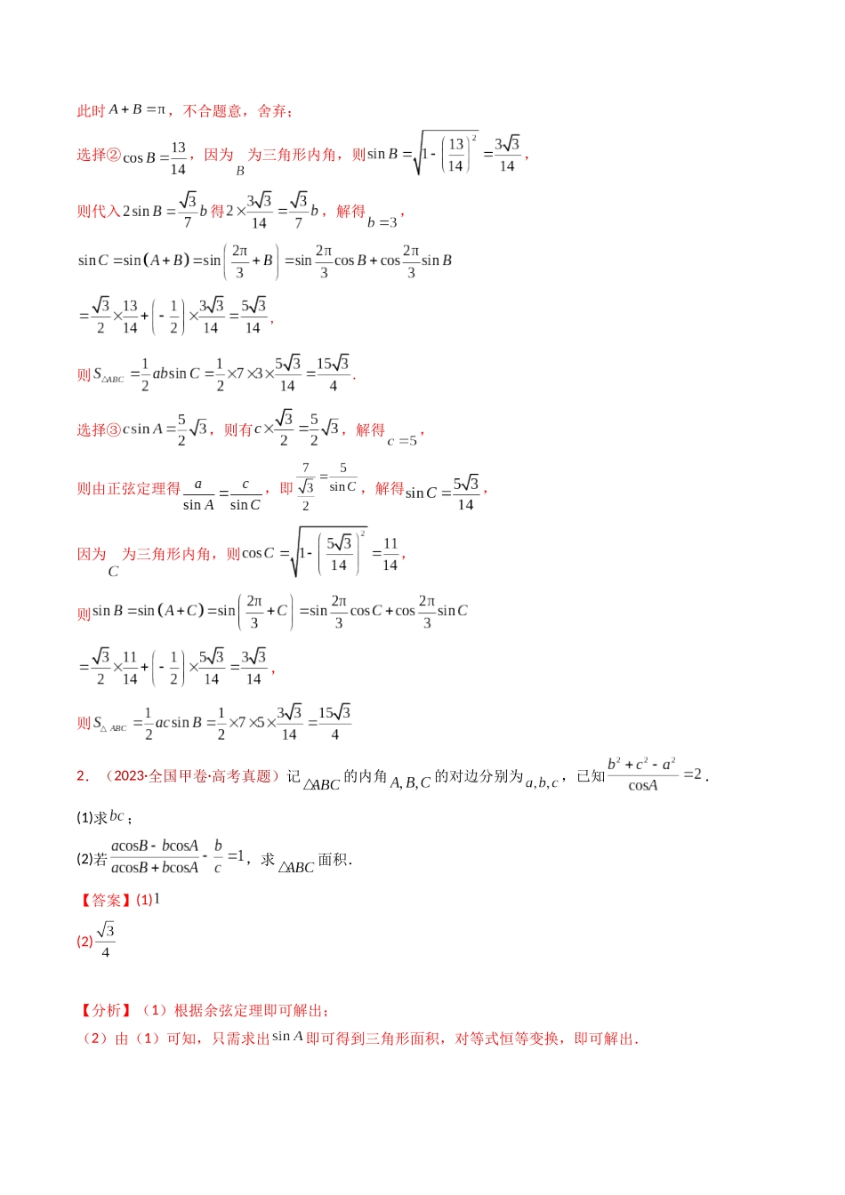 专题19 解三角形大题综合(教师版).docx_第3页