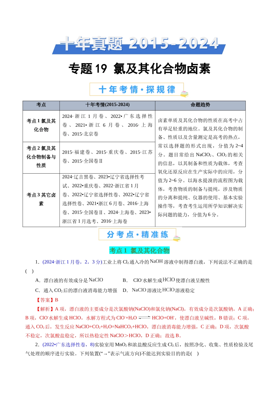 专题19 氯及其化合物卤素(教师版).docx_第1页