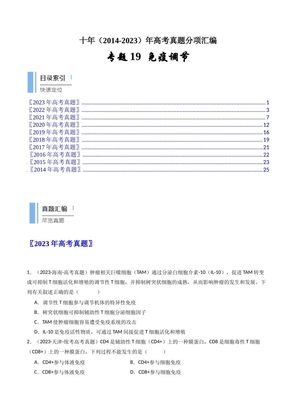 专题19 免疫调节（学生版）.docx_第1页
