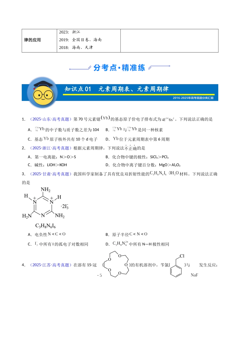 专题19 元素周期表、元素周期律(学生版).docx_第2页