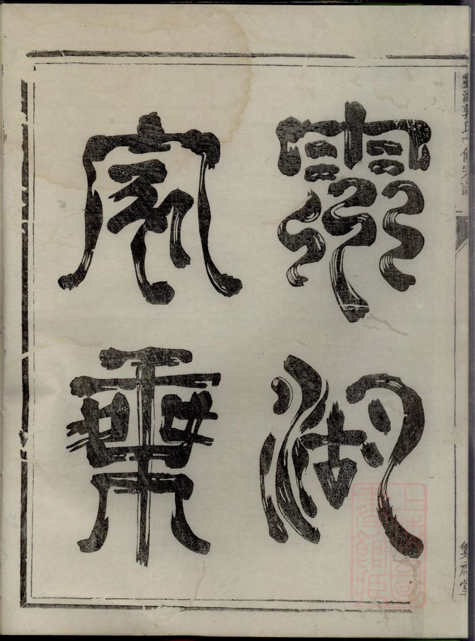 0160灵湖郭氏十修宗谱_018.pdf_第3页