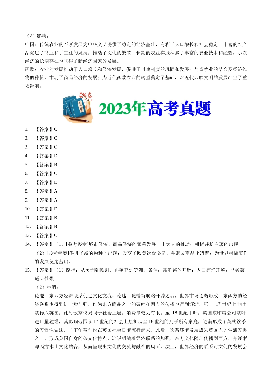 专题20 选择性必修二:经济与社会生活(答案纯享版)- 十年(2015-2024)高考历史真题分类汇编(全国通用).docx_第2页