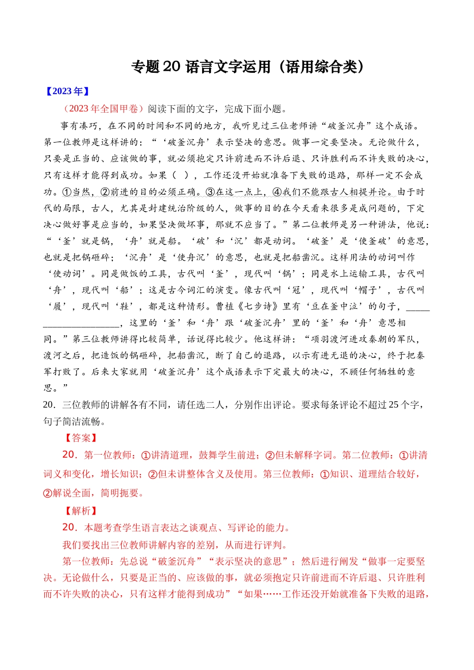 专题20 语言文字运用（语用综合类） （全国通用）（教师版）.docx_第1页