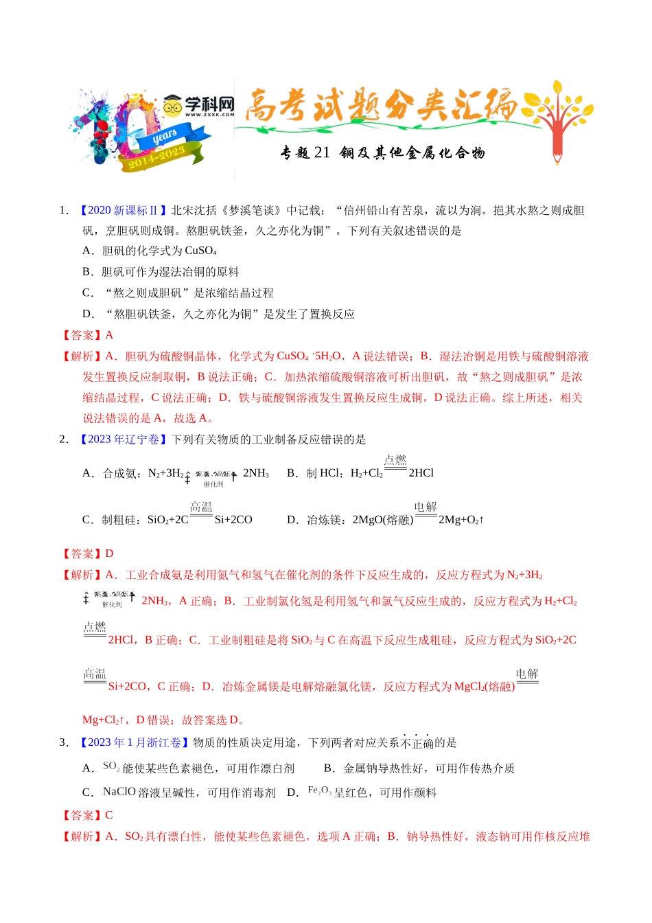 专题21  铜及其他金属化合物（教师版）.docx_第1页