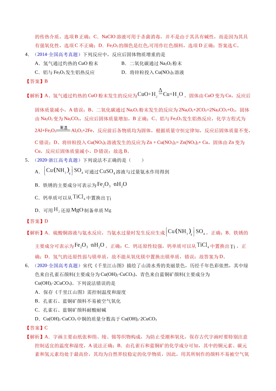 专题21  铜及其他金属化合物（教师版）.docx_第2页