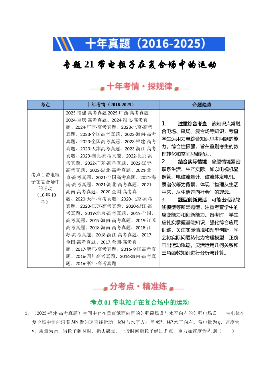 专题21 带电粒子在复合场中标的运动(全国通用)(学生版).docx_第1页