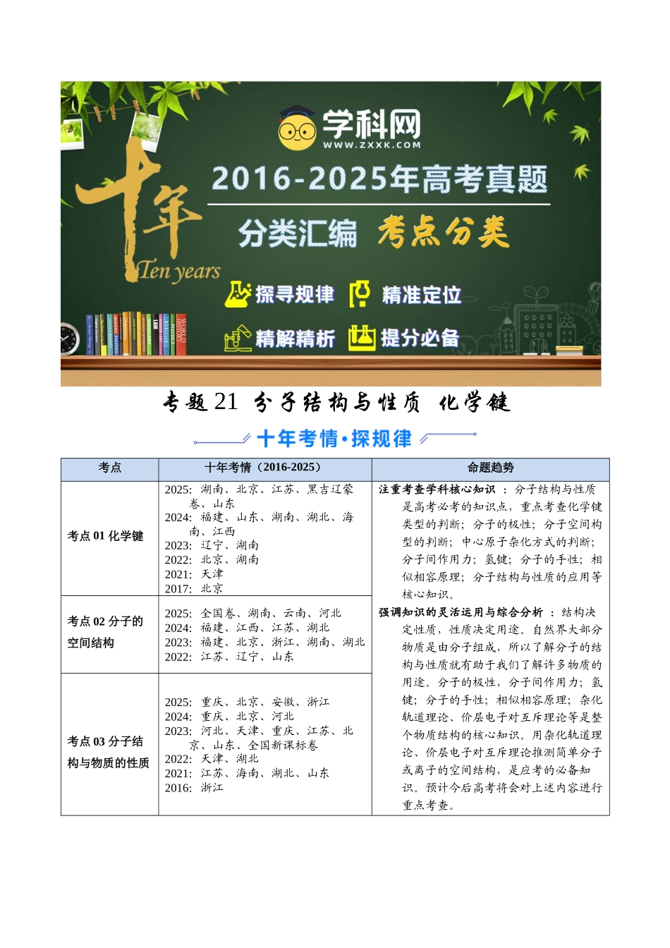 专题21 分子结构与性质 化学键(学生版).docx_第1页