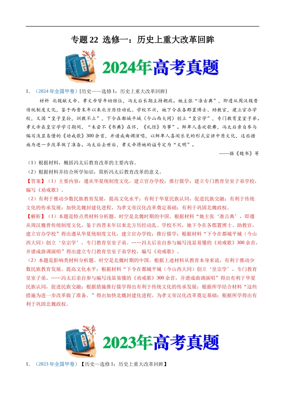 专题22 选修一:历史上重大改革回眸(教师卷)- 十年(2015-2024)高考历史真题分类汇编(全国通用).docx_第1页