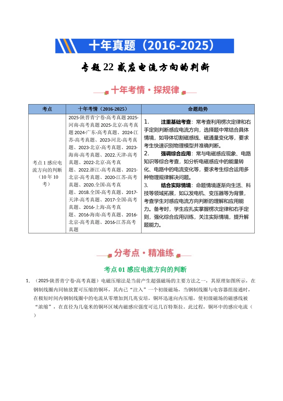 专题22 感应电流方向的判断(全国通用)(学生版).docx_第1页