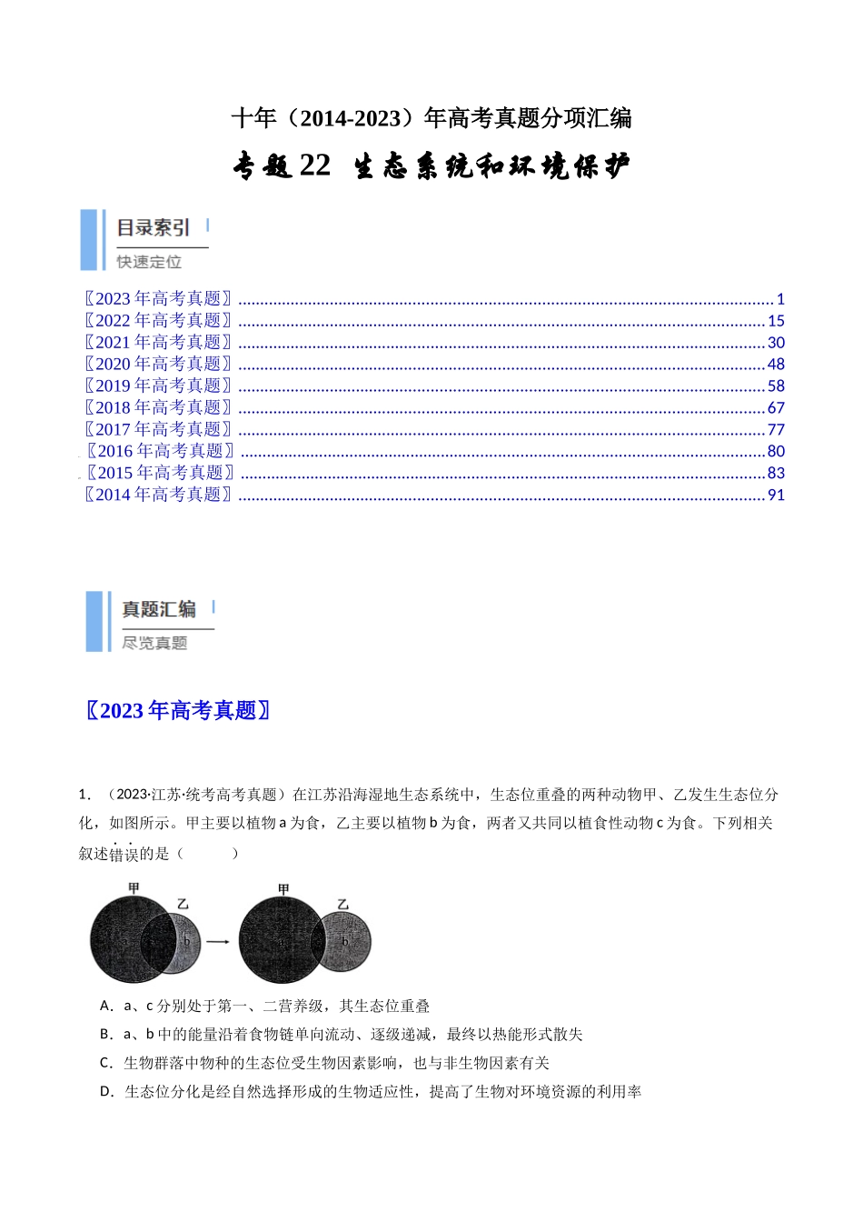 专题22 生态系统和环境保护（教师版）.docx_第1页
