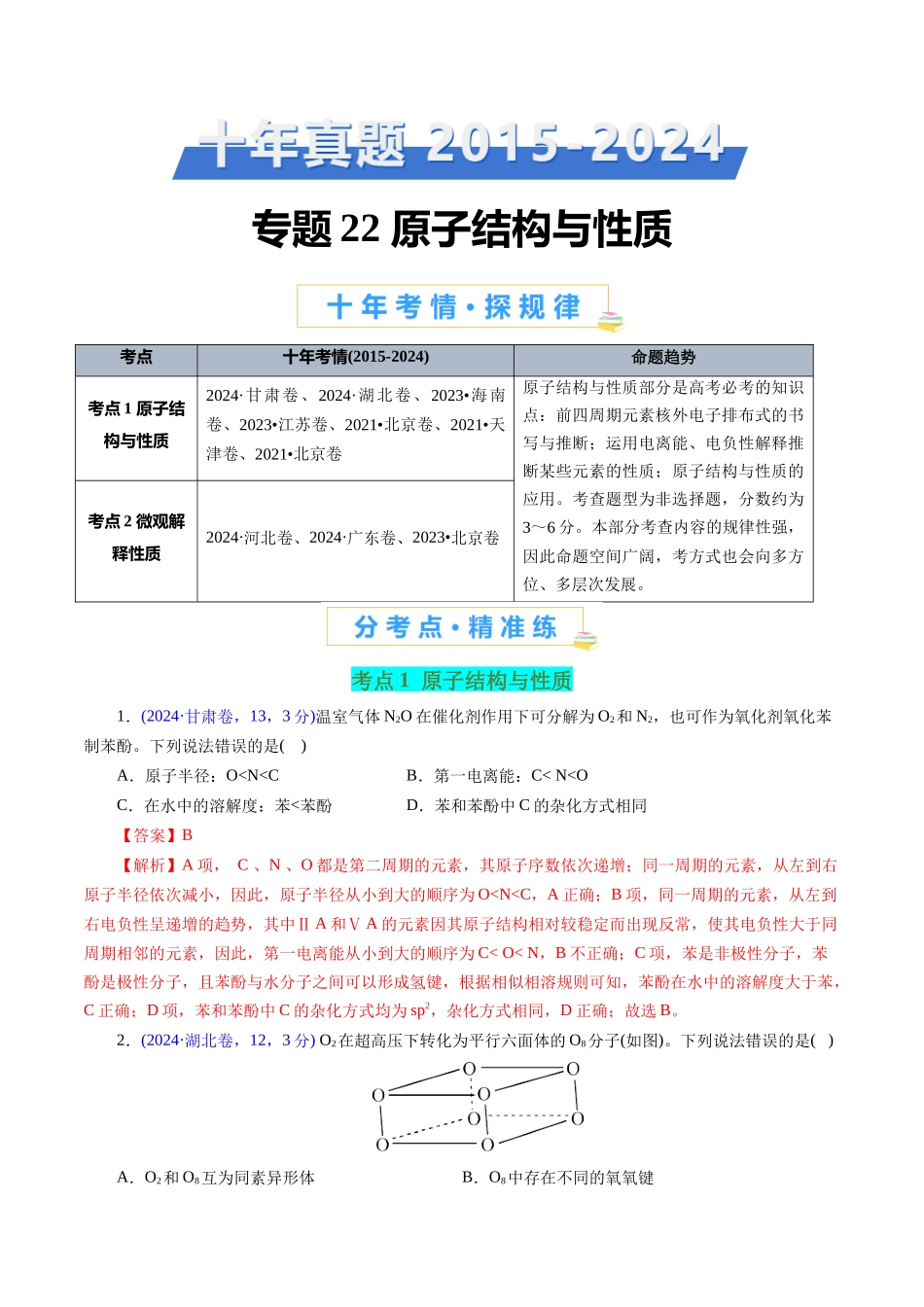 专题22 原子结构与性质(教师版).docx_第1页