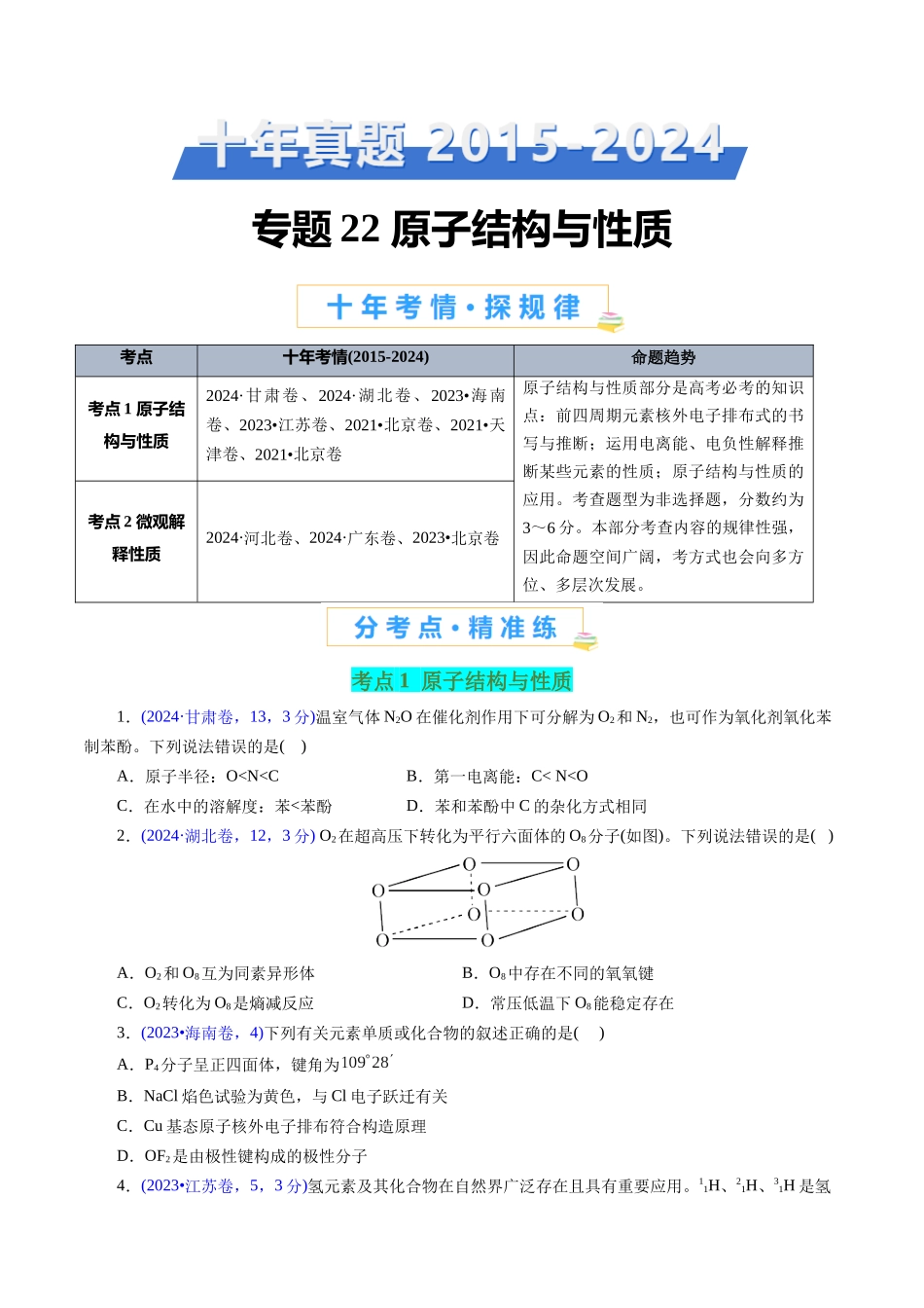 专题22 原子结构与性质(学生版).docx_第1页