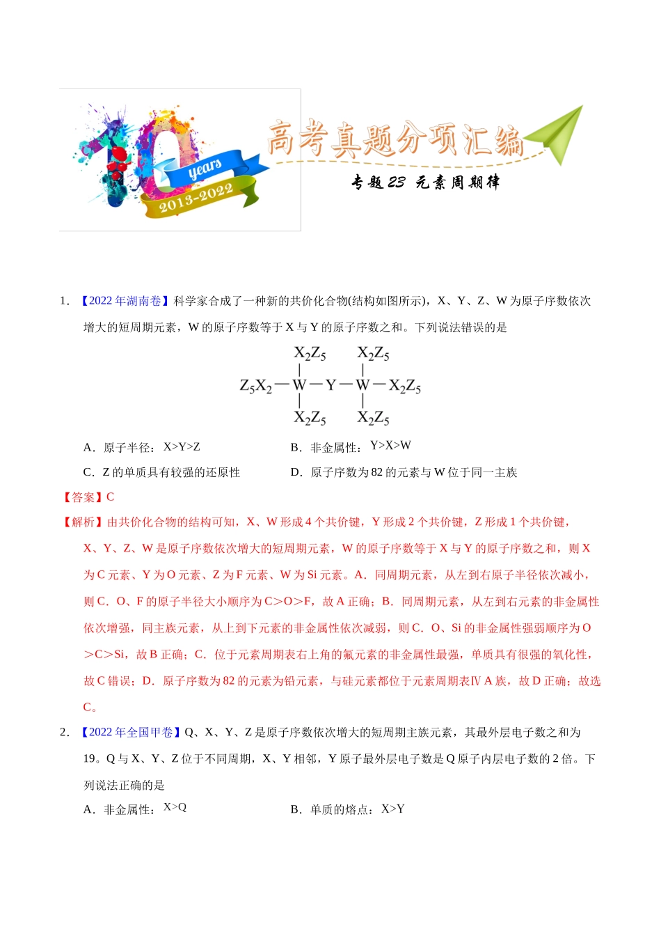 专题23  元素周期律（教师版）.docx_第1页