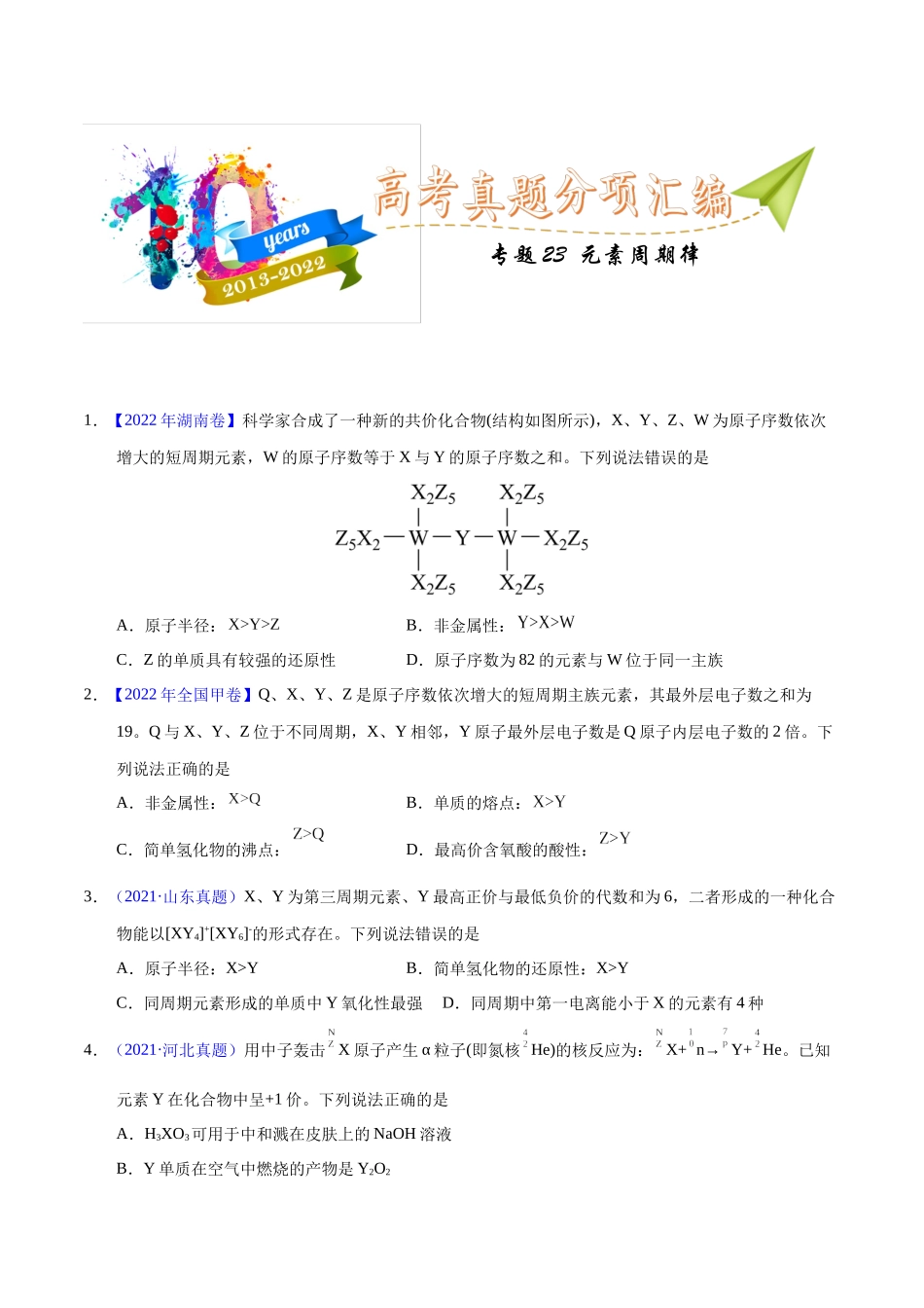 专题23  元素周期律（学生版）.docx_第1页