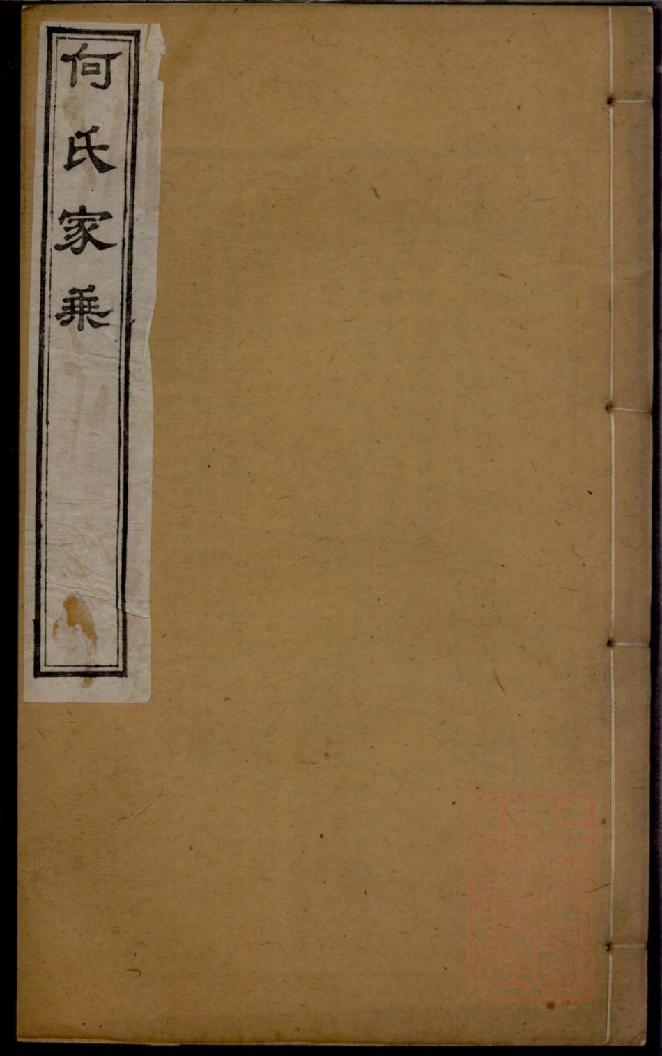 0213何氏宗谱_014.pdf_第1页