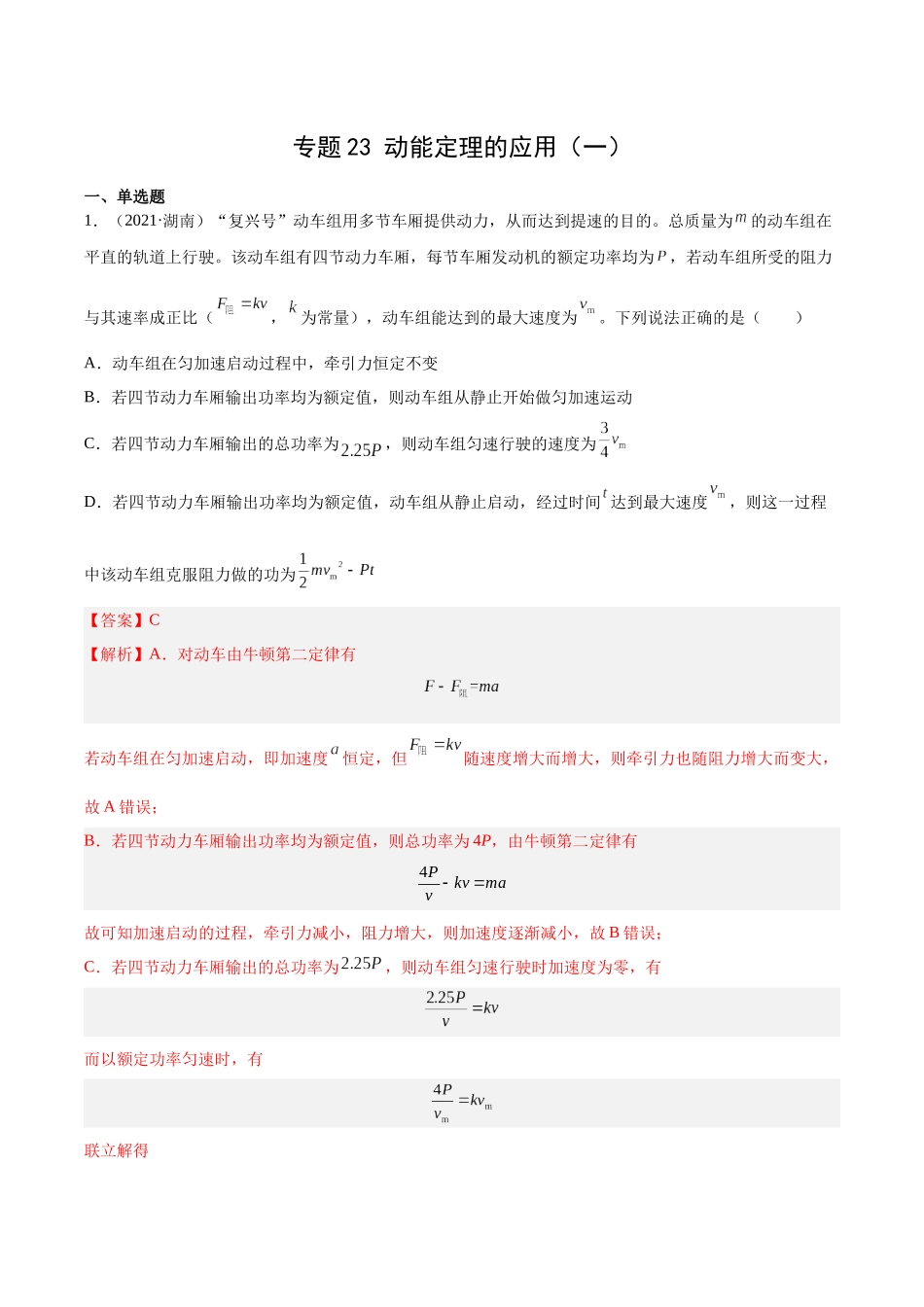 专题23 动能定理的应用(一)(教师版)(全国通用).docx_第1页