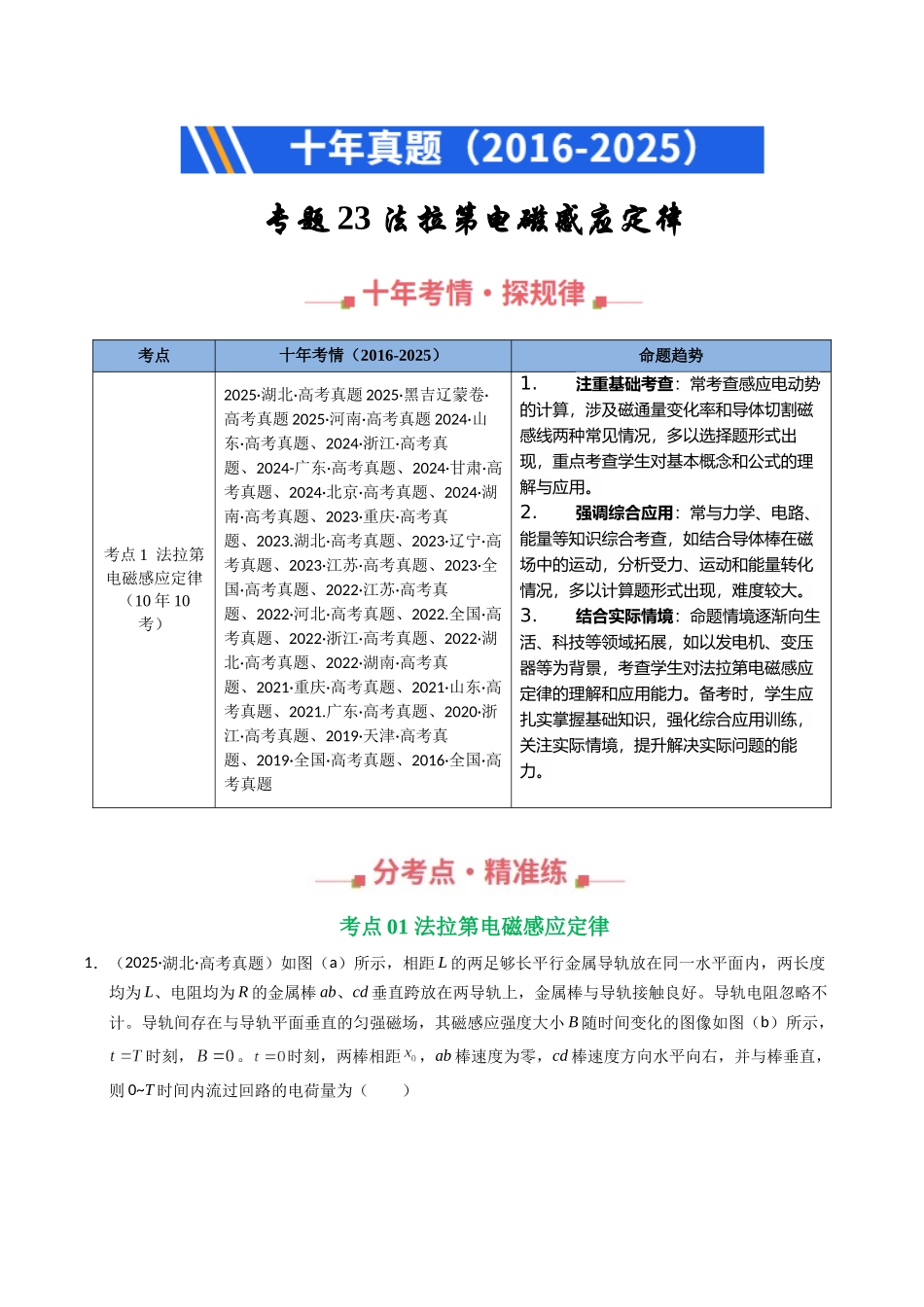 专题23 法拉第电磁感应定律(全国通用)(学生版).docx_第1页