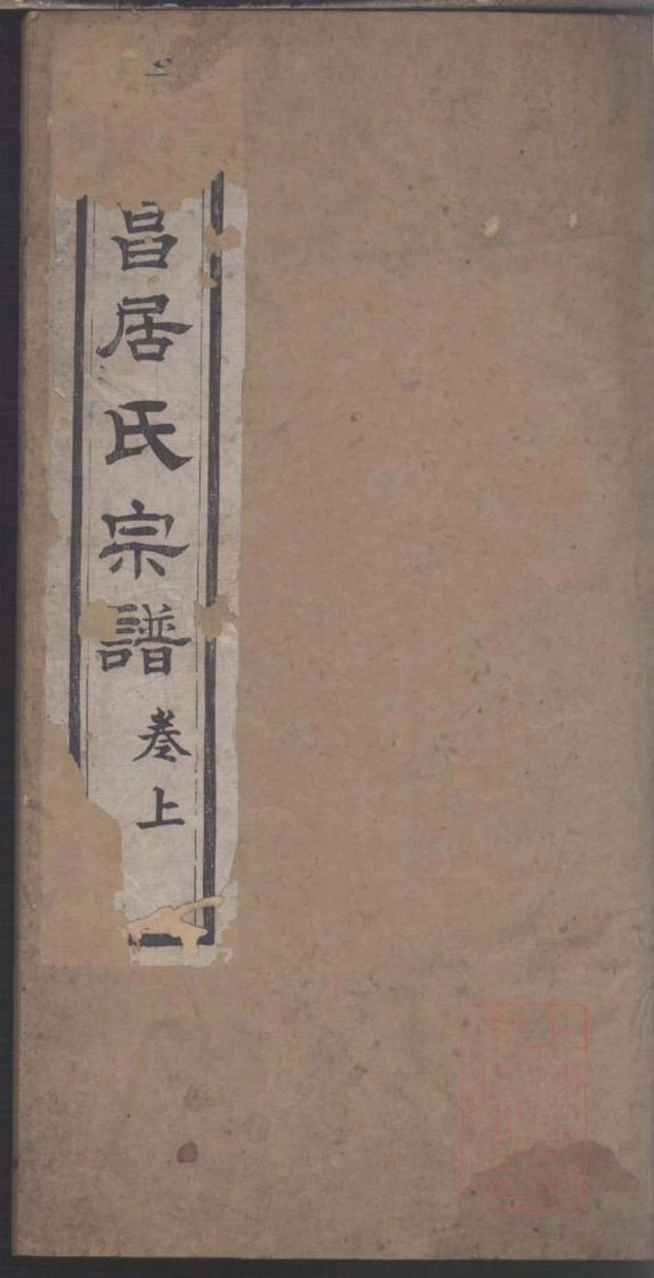 0222海昌居氏宗谱_001.pdf_第1页