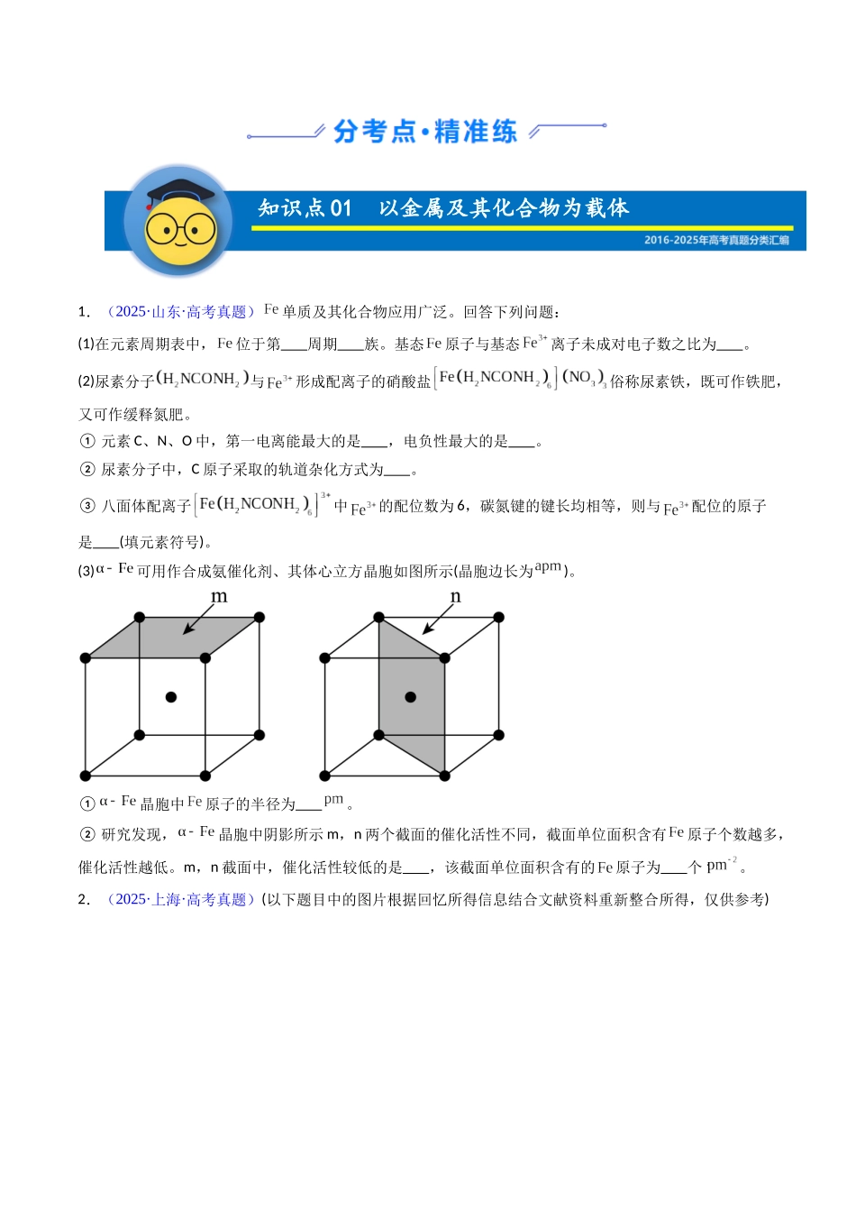 专题23 物质结构与性质综合(非选择题)(学生版).docx_第2页